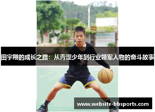 田宇翔的成长之路：从青涩少年到行业领军人物的奋斗故事