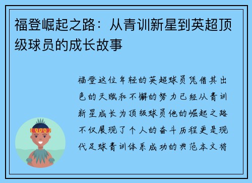 福登崛起之路：从青训新星到英超顶级球员的成长故事